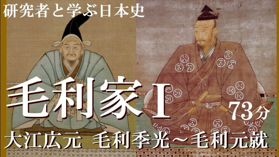戦国大名12 - 1　毛利家Ⅰ　大江広元の四男毛利季光から毛利元就まで【研究者と学ぶ日本史】