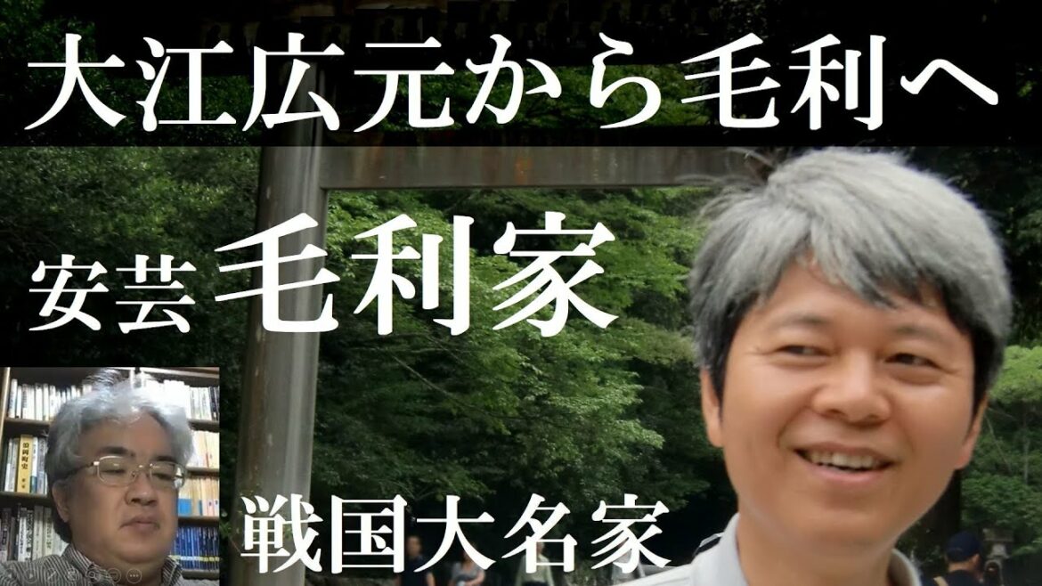 戦国大名12A　安芸毛利家　鎌倉時代の毛利氏、大江広元の四男毛利季光が祖【研究者と学ぶ日本史】