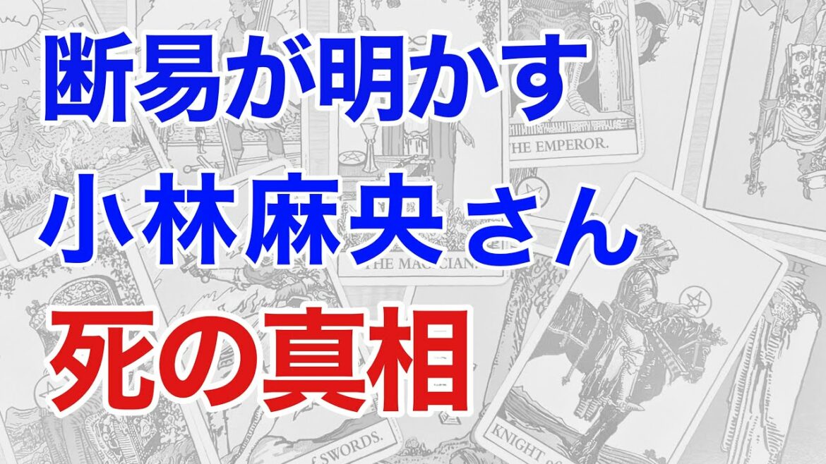 断易が明かす小林麻央さんの死の真実! 占術が導く海老蔵さんとの驚くべき関係とは?（断易）