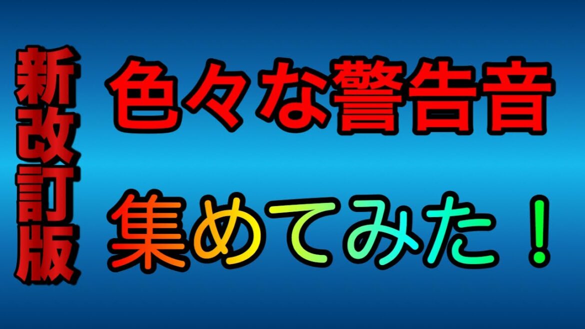 新・改訂版　色々な警報音、通知音集めてみた！