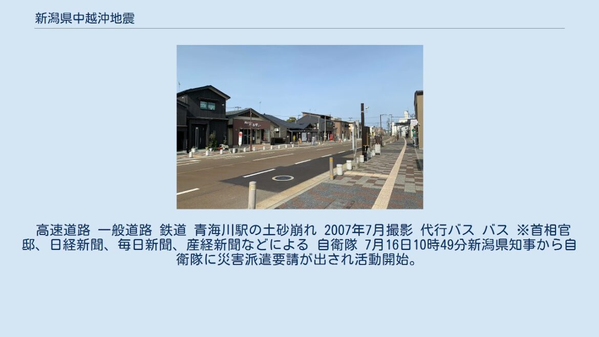 新潟県中越沖地震