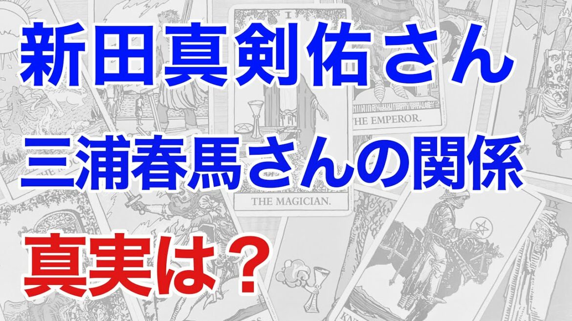 新田真剣佑さんと三浦春馬の関係を占うと、世間のイメージと全く違う結果となった! 真実は？（断易）