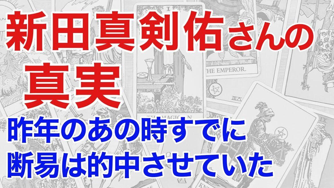 新田真剣佑さんの真実を昨年のあの時すでに断易は的中させていた!