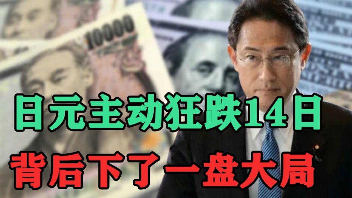 日元连跌14日，岸田文雄主动布局，资本纷纷卷款跑美，拜登赢麻了，理由全世界不敢相信，原来日本所图这么大
