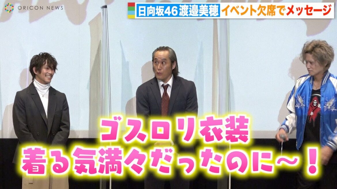 日向坂46渡邉美穂、イベント欠席で悔しさ爆発！“ゴスロリ衣装”ムチャぶりで会場盛り上げる　『グッドモーニング、眠れる獅子』完成披露イベント