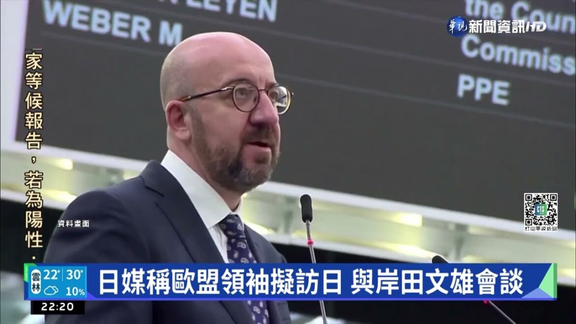 日媒稱歐盟領袖擬訪日 與岸田文雄會談|華視新聞 20220429 日媒稱歐盟領袖擬訪日 與岸田文雄會談|華視新聞 20220429