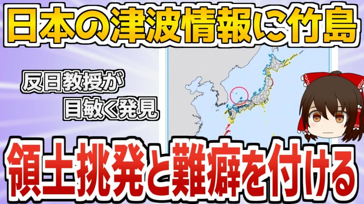 日本の津波情報に竹島を発見した韓国さん、領土挑発と難癖を付ける【ゆっくり解説】