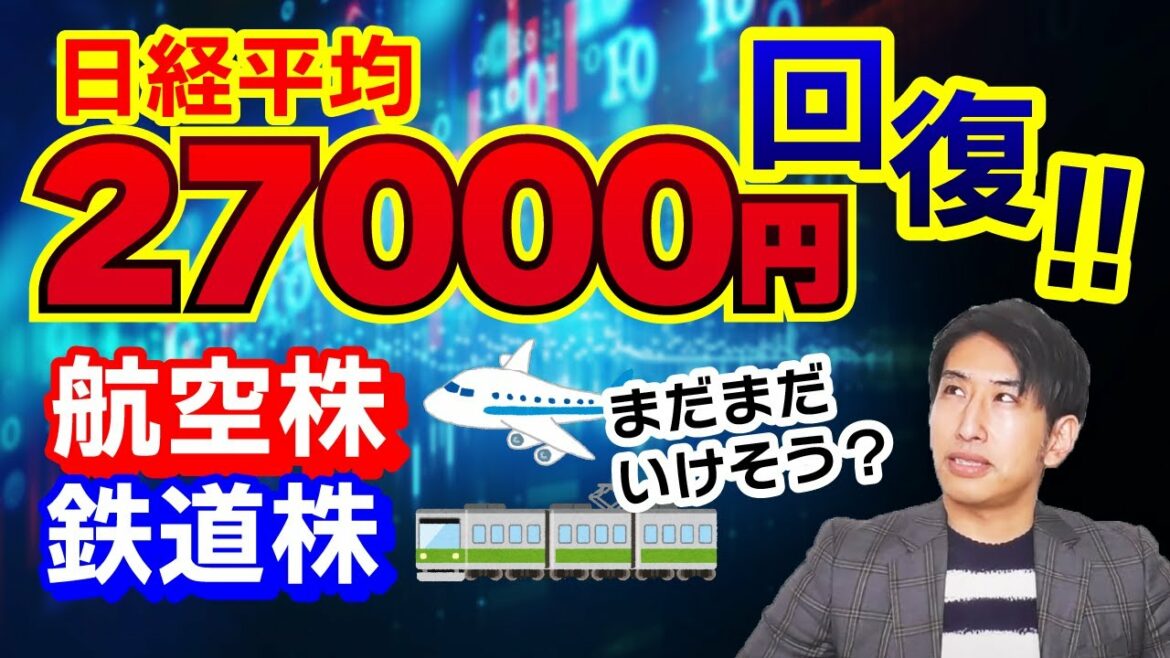 日経平均株価、27000円台へ回復。鍵は鉄道株と航空株！まだまだいけるか？