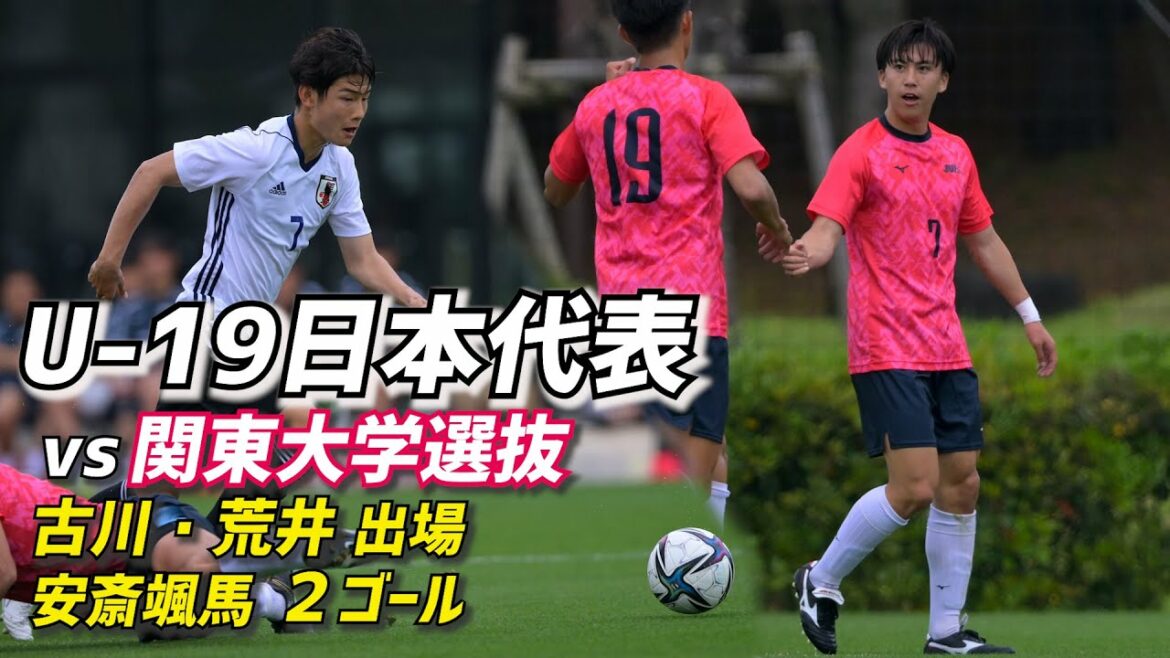 早大MF安斎颯馬が圧巻2発！関東大学選抜が古川陽介ら先発のU-19日本代表候補に快勝【練習試合ハイライト】