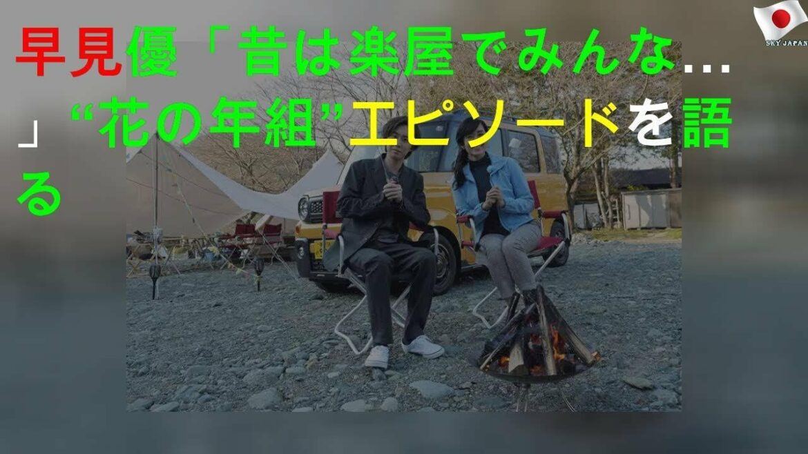 早見優「昔は楽屋でみんな…」“花の82年組”エピソードを語る