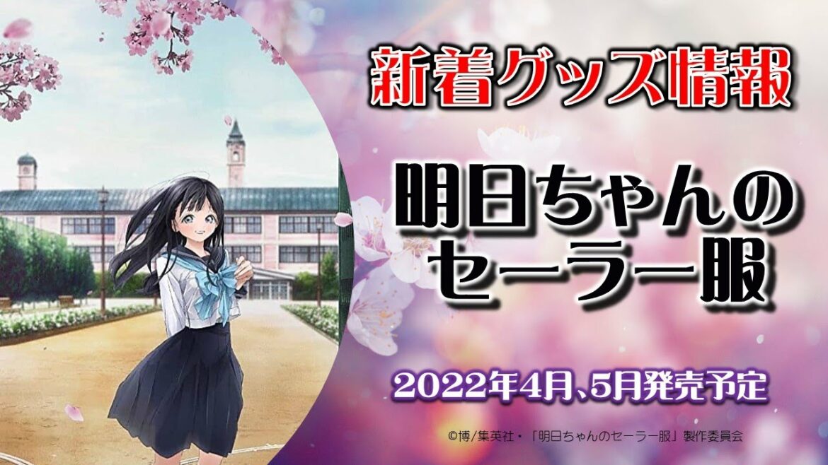 明日ちゃんのセーラー服 新作グッズ発売情報（2022年4月、5月発売予定）