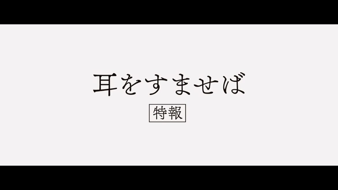 映画『耳をすませば』特報【10.14 ROADSHOW】