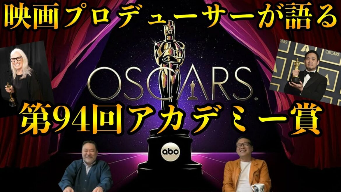 映画プロデューサーが語る『第94回アカデミー賞』