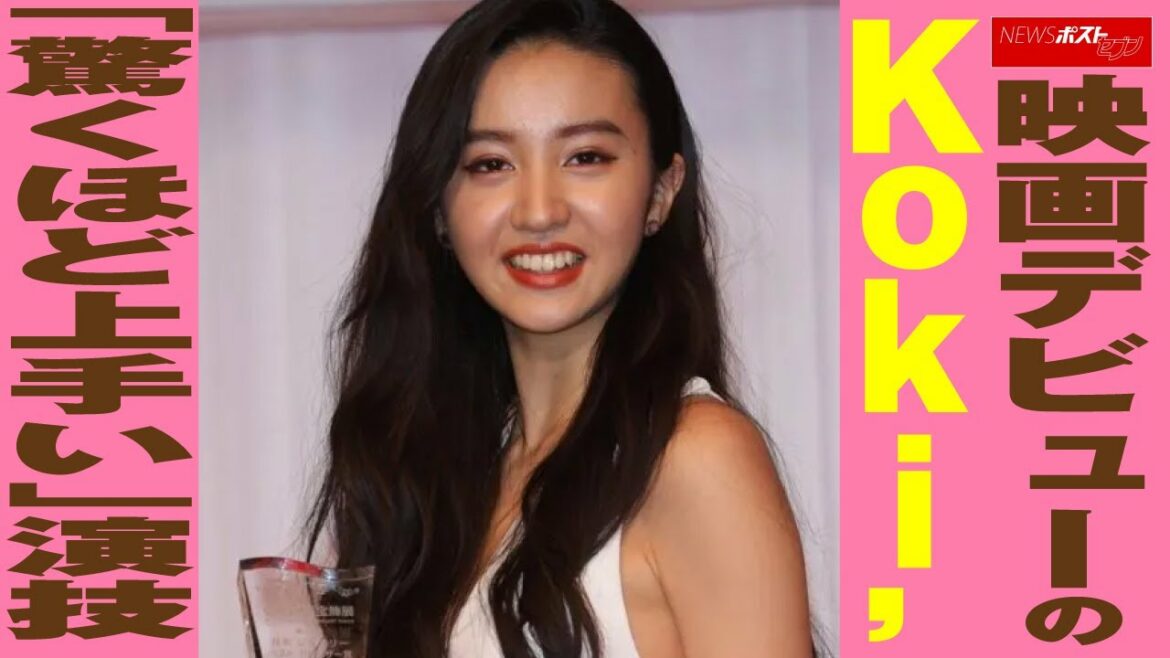 映画 デビュー の Koki ,　「 驚くほど 上手 い」 演技 NEWSポストセブン