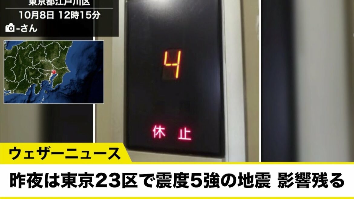 昨夜は東京23区で震度5強の地震 影響残る