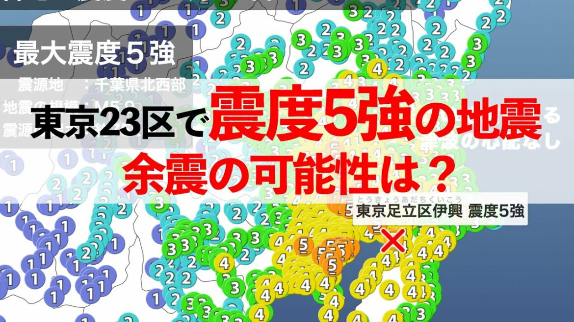 昨夜7日(木)東京23区で震度5強の地震　余震の可能性は？