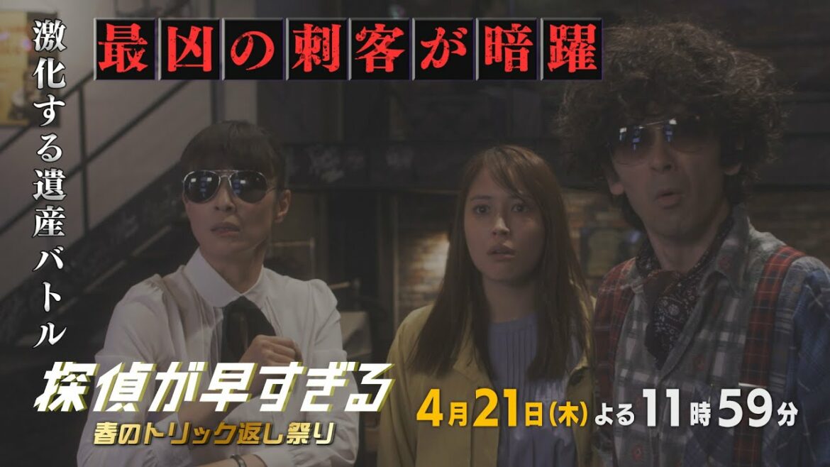 最凶の刺客が暗躍…【滝藤賢一×広瀬アリスW主演】『探偵が早すぎる』第2話PR解禁！【4月21日(木)よる11時59分放送】