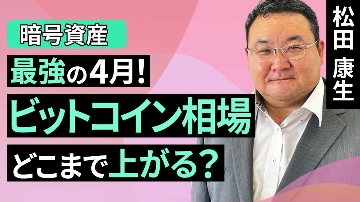 最強の4月、ビットコイン相場はどこまで上がる？（松田 康生）【楽天証券 トウシル】