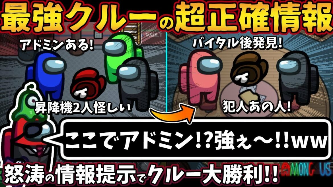 最強クルーの超正確情報「ここでアドミン！？強ぇ～！！ww」怒涛の情報提供でクルー大勝利【Among Usガチ部屋アモングアスMODアモアスガチ勢宇宙人狼実況解説立ち回りコツ初心者講座】