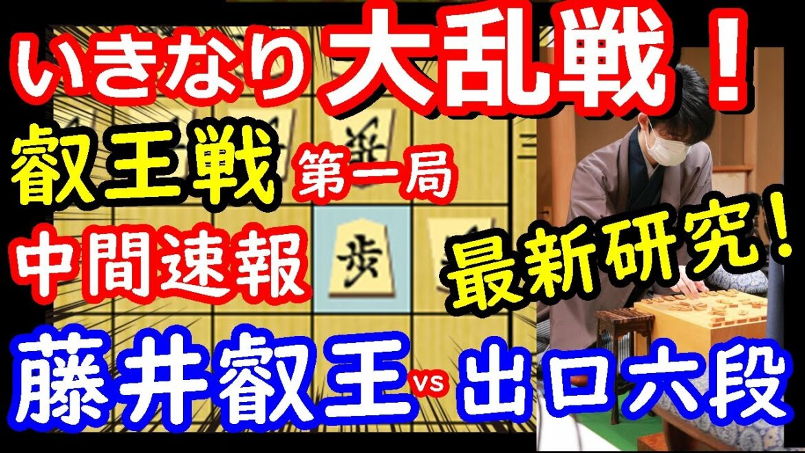 最新研究で序盤から激戦！ 叡王戦 藤井聡太叡王 vs 出口若武六段　中間速報　【将棋解説】