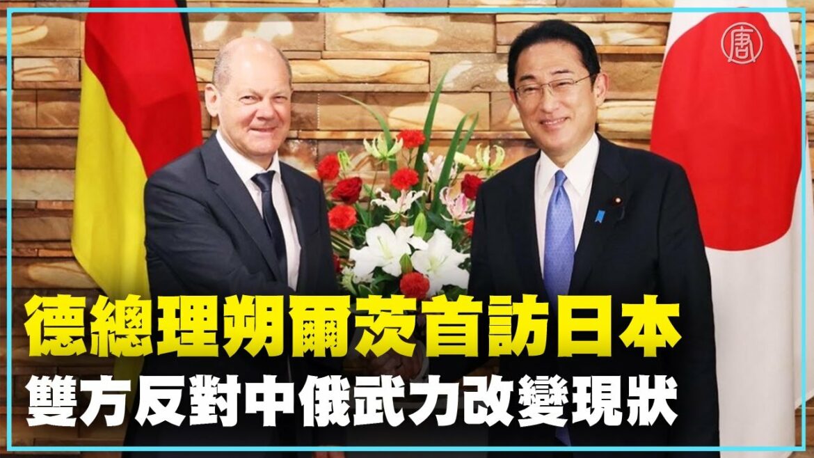 朔爾茨首訪日本 雙方反對中俄武力改變現狀。俄烏戰爭牽動世界局勢。德國總理朔爾茨週四首次訪問日本，和岸田文雄舉行峰會，雙方取得共識，反對任何以武力單方面在東海、南海改變現狀的企圖...| #新唐人新聞