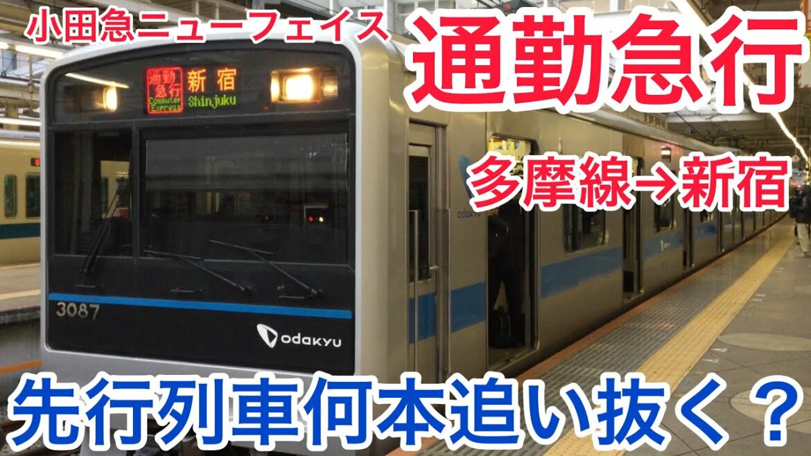 朝ラッシュ時限定 : 小田急線『通勤急行』は先行列車何本追い抜く？