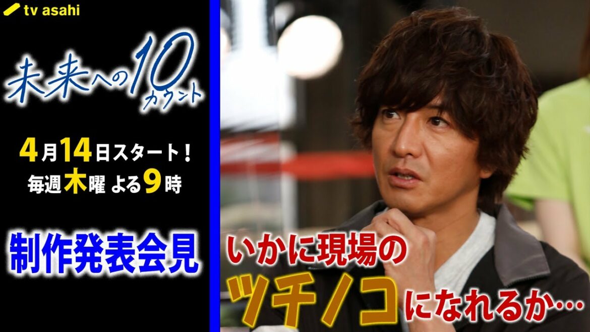 木村拓哉・満島ひかりら豪華キャスト集結！木村に髙橋海人が腹パンチ!?まさかのサプライズ披露！ 4月14日スタート！毎週木曜よる9時『未来への10カウント』制作発表会見