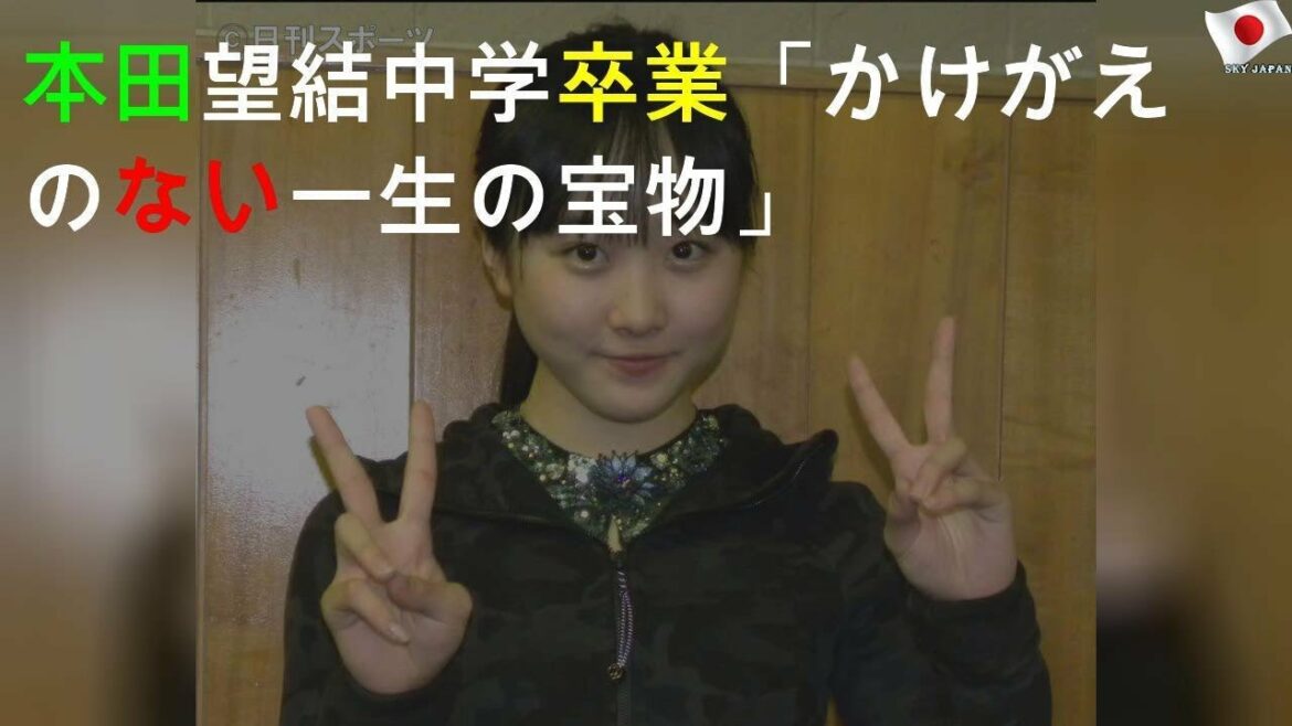 本田望結 中学卒業「かけがえのない一生の宝物」