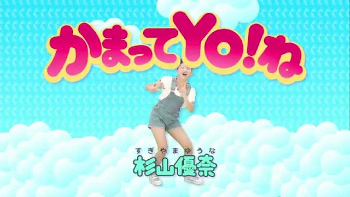 杉山優奈（すぎやま ゆうな）‐ 「かまってYO！ね」Music Video