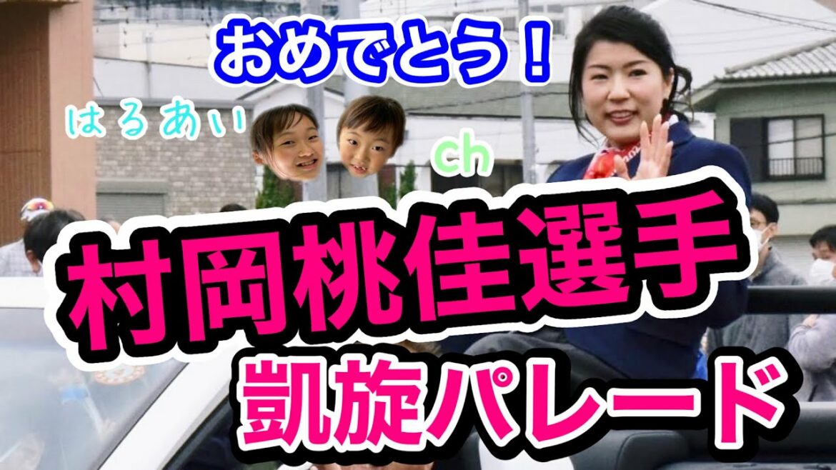 村岡桃佳選手凱旋パレード【埼玉県深谷市】