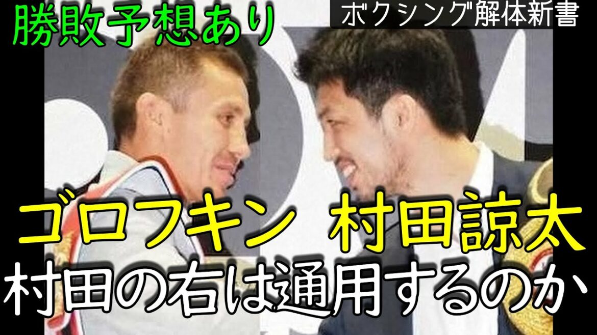 村田諒太VSゴロフキン 村田の右は通用するのか？巻末に勝敗予想あり。