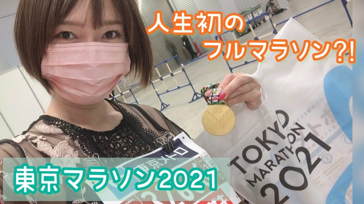 東京マラソン2021☆初めてのフルマラソンに挑戦してみたら…完走メダルを GET!?