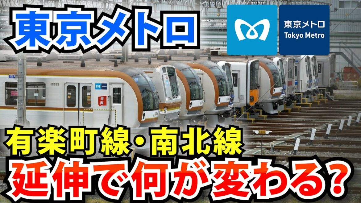 東京メトロの有楽町線・南北線の延伸で何が変わる？