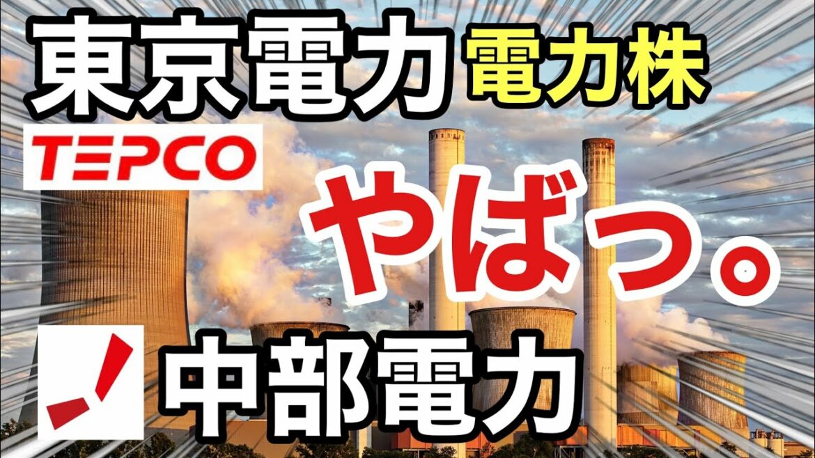 東京電力、中部電力の電力株が衝撃の●●に⁉︎決算や業績を比較！配当金や株価など