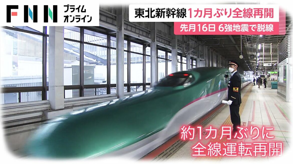 東北新幹線1カ月ぶり全線再開　震度6強の地震で脱線