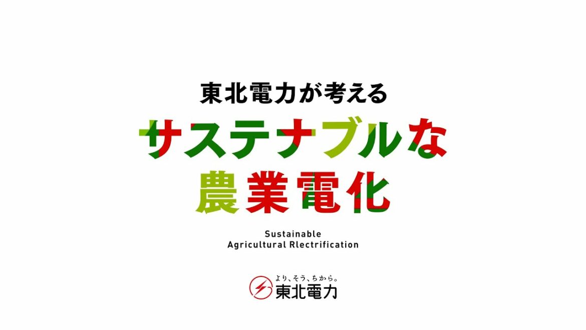 東北電力が考えるサステナブルな農業電化