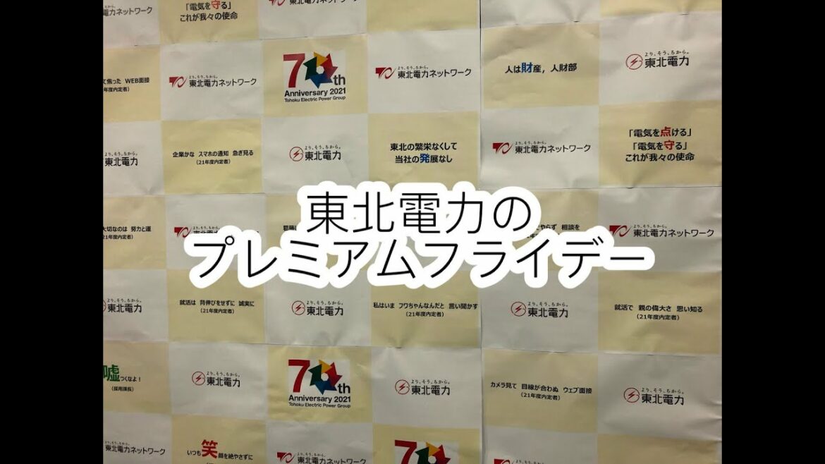 東北電力のプレミアムフライデー