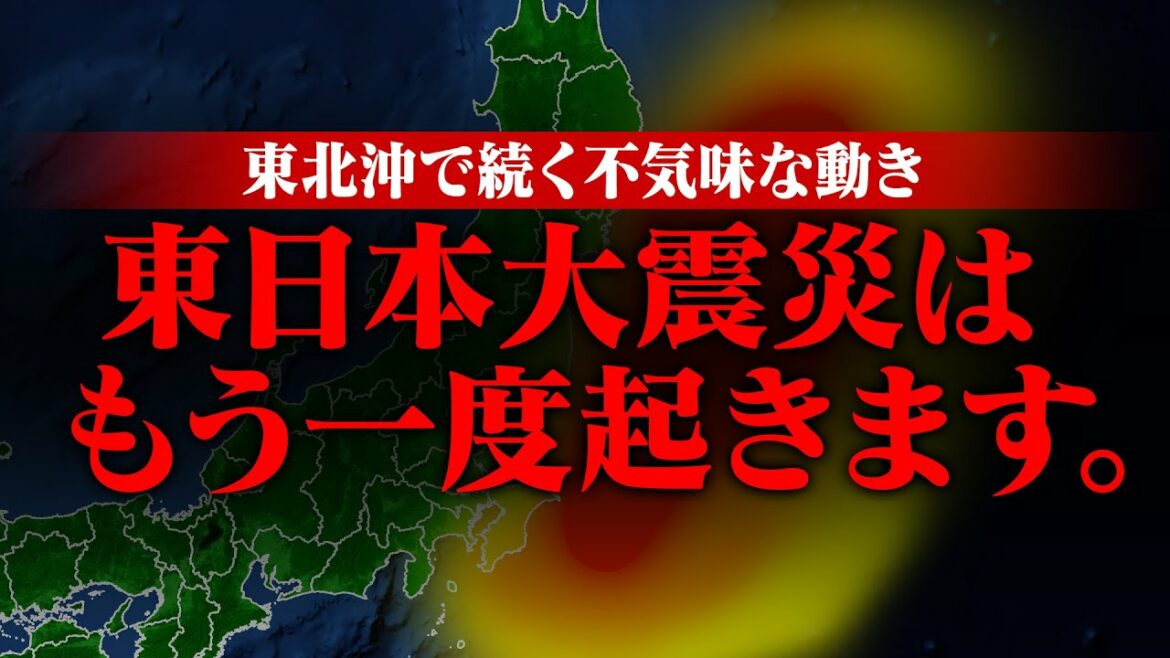 東日本大震災はもう一度起きる！？東北沖で続くもう一つの巨大地震の予兆