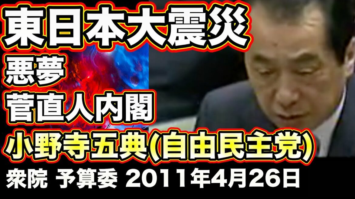 東日本大震災 民主党政権、悪夢の菅直人内閣の無能・無策 小野寺五典(自由民主党)衆議院 予算委員会 2011年4月26日【龍之介の日本防衛チャンネル】
