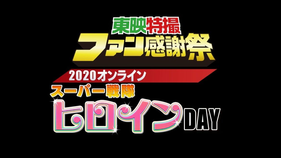 東映特撮ファン感謝祭２０２０オンライン　スーパー戦隊ヒロインＤＡＹ[無料版]