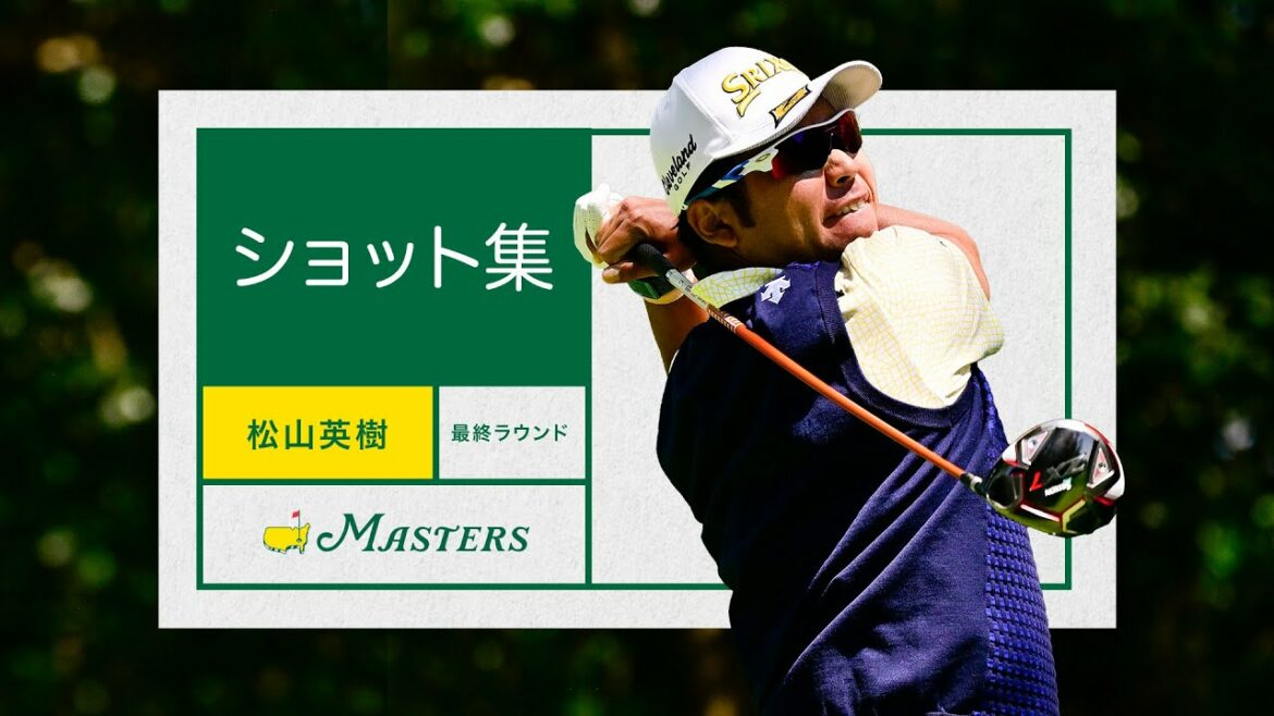 松山選手の4Rのショット集