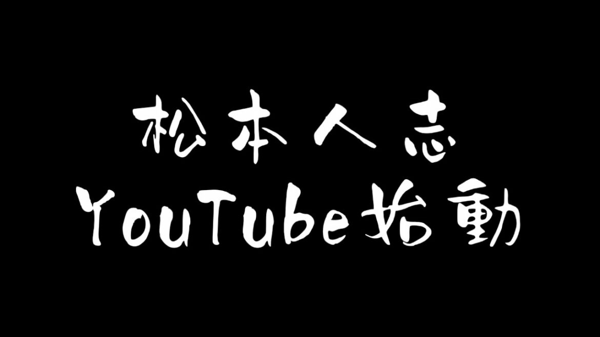 松本人志、始動。