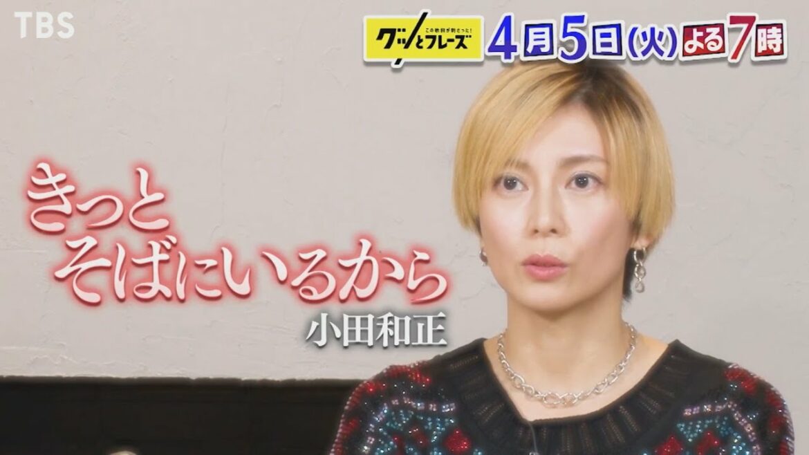 柴咲コウ､二宮和也､北村匠海､上白石萌歌の心に刺さる“グッとフレーズ”とは!?『この歌詞が刺さった! グッとフレーズ』4/5(火)【TBS】