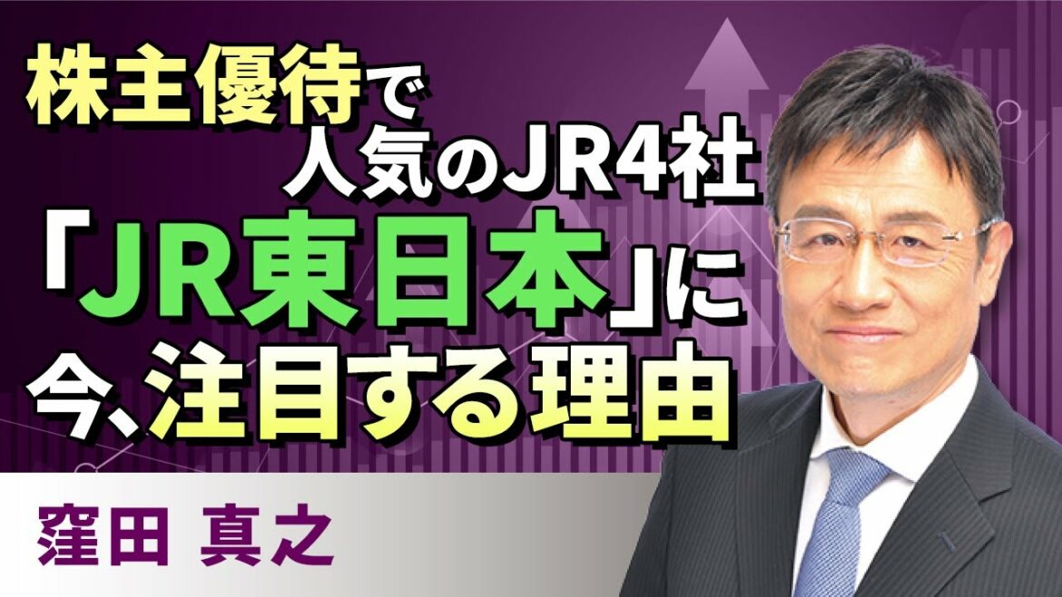 株主優待で人気のJR4社「JR東日本」に今、注目する理由（窪田　真之）:3月17日