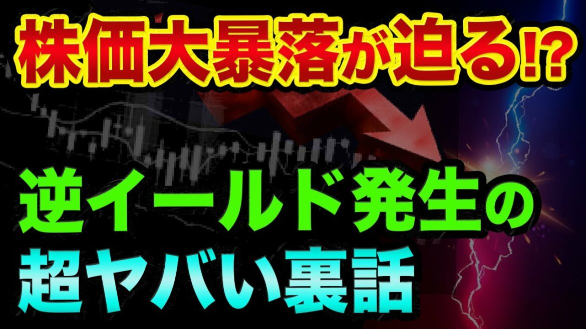 株価大暴落が迫ってます？逆イールド発生の超ヤバい裏話。日本のインフレも円安も止まらない裏話と新札切替の都市伝説【 株 FX 日経平均 ドル円 初心者 ボリンジャーバンド ウクライナ情勢 】