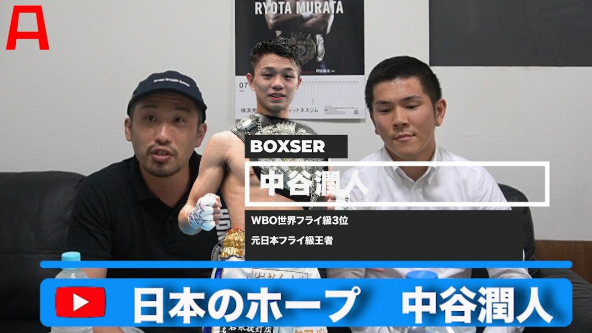 次世代スーパースター候補　中谷潤人の強さ