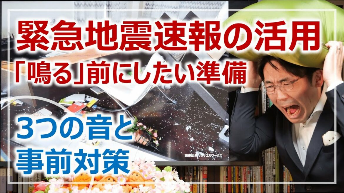 死なない準備！緊急地震速報3つの音と「鳴る」前に済ませたい対策［そなえるTV・高荷智也］