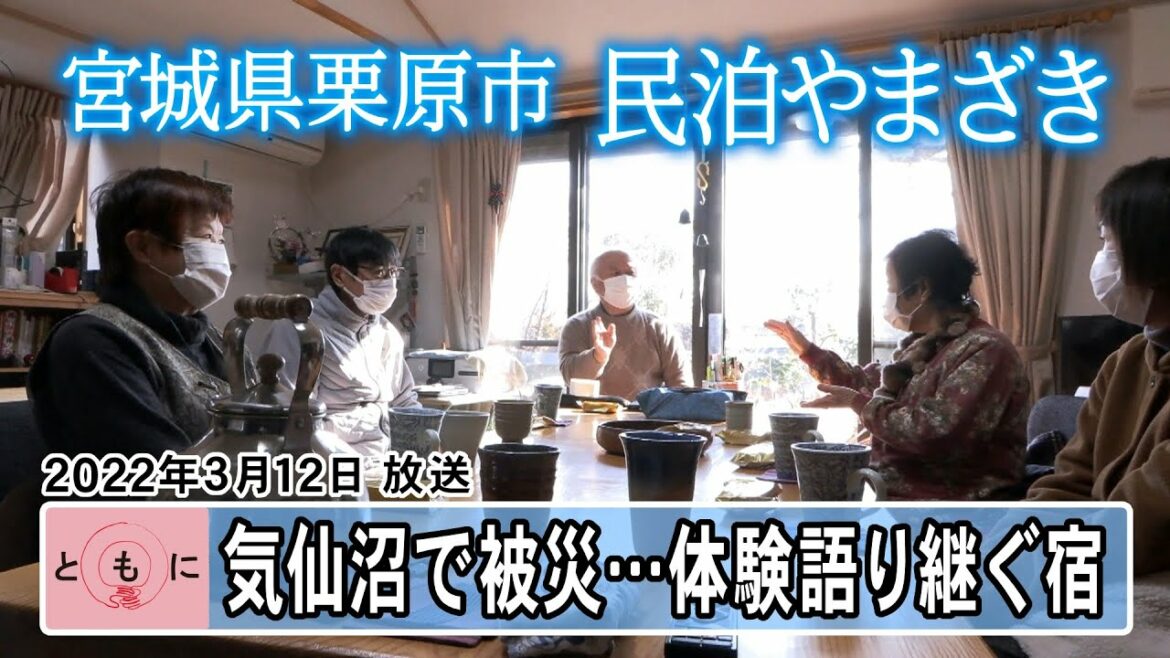 気仙沼から栗原へ移住　民泊で被災語る夫婦【東日本大震災　特別企画「ともに」(2022.3.12OA)】
