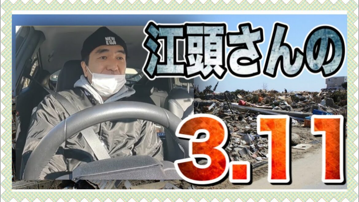江頭2:50「あの日のこと」【3.11/東日本大震災/2tトラック】