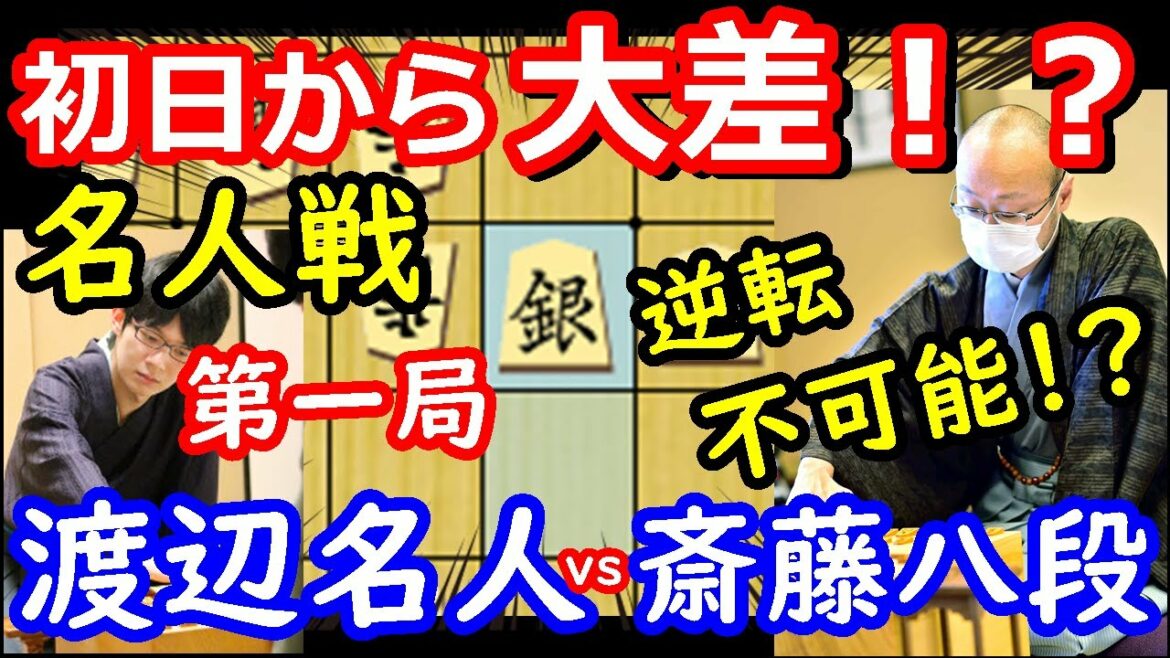 波乱の名人戦開幕! 名人戦 渡辺明名人 vs 斎藤慎太郎八段 封じ手予想&検討 【将棋解説】 波乱の名人戦開幕! 名人戦 渡辺明名人 vs 斎藤慎太郎八段 封じ手予想&検討 【将棋解説】